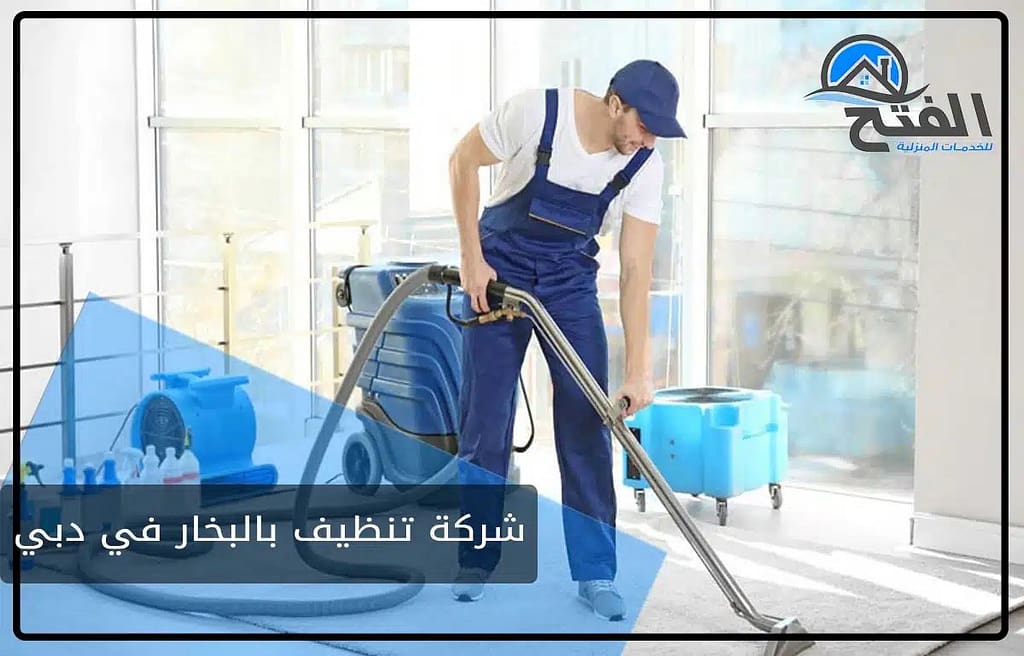 شركة تنظيف بالبخار في دبي